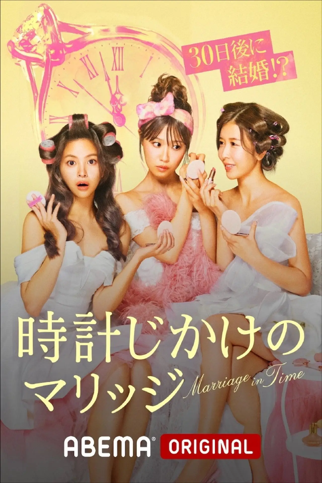 Series poster "時計じかけのマリッジ"