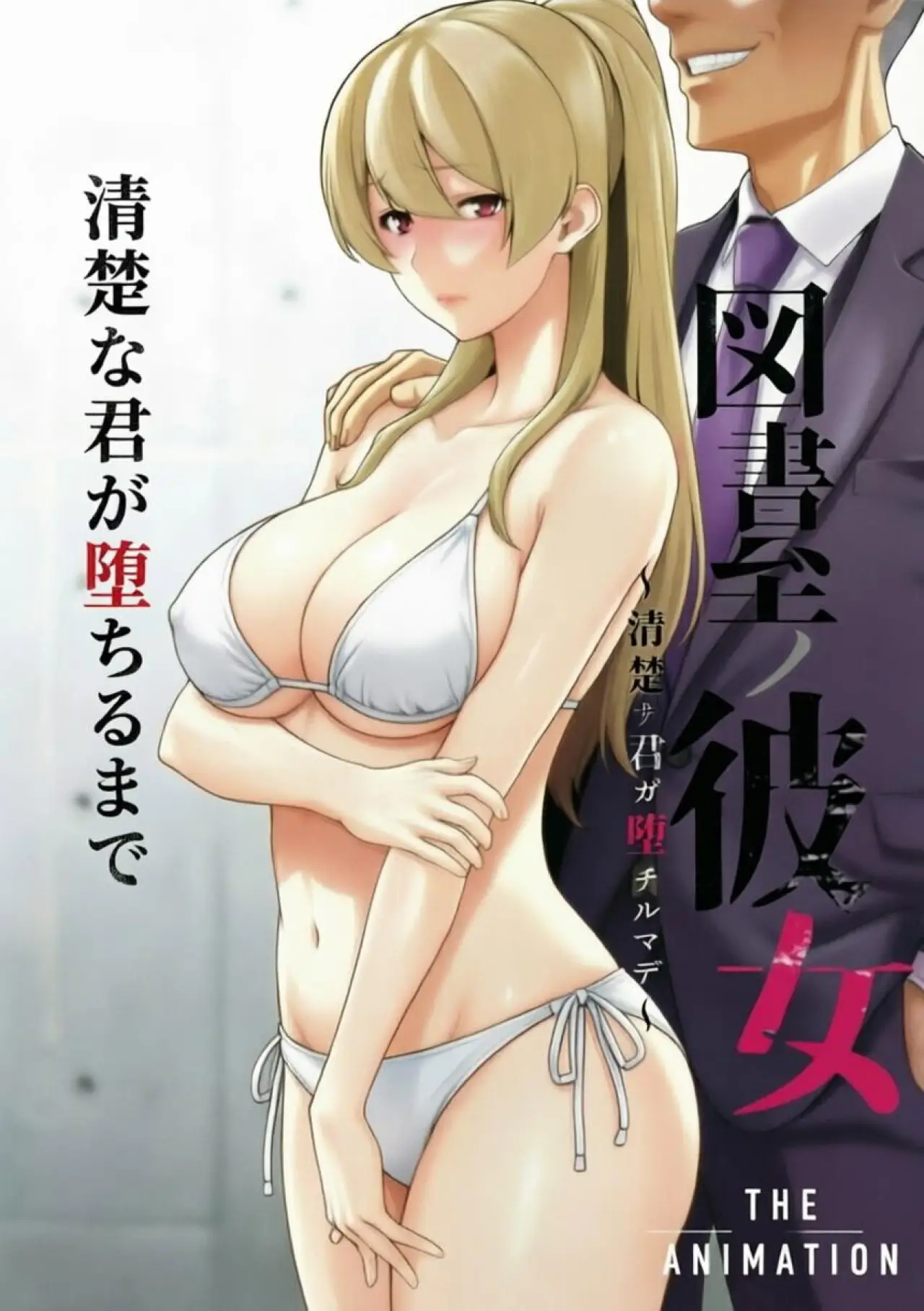 Series poster "図書室ノ彼女～清楚ナ君ガ堕チルマデ～ THE ANIMATION"