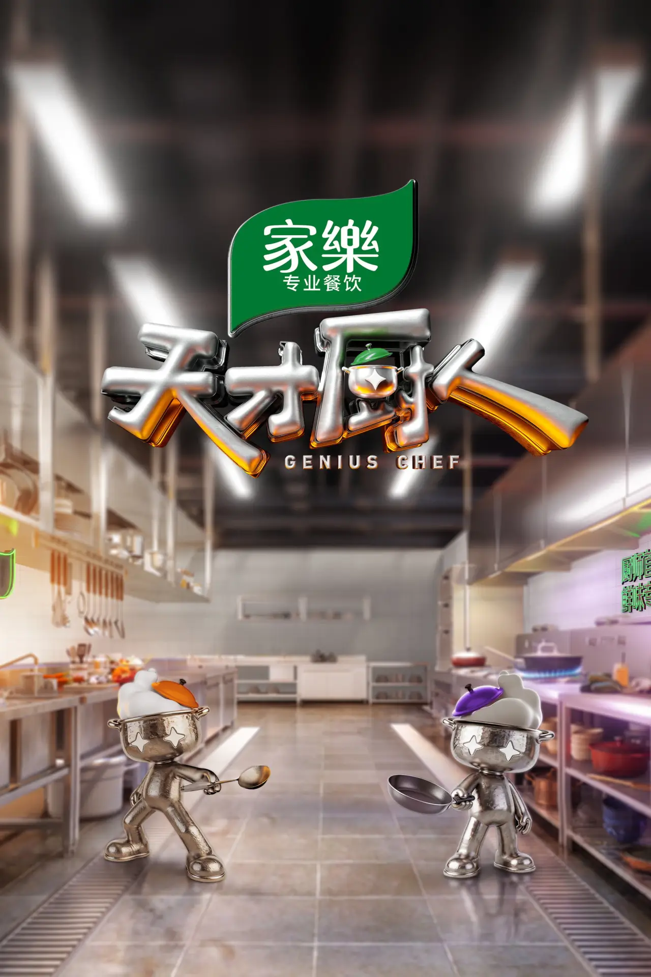 Series poster "Genius Chef"