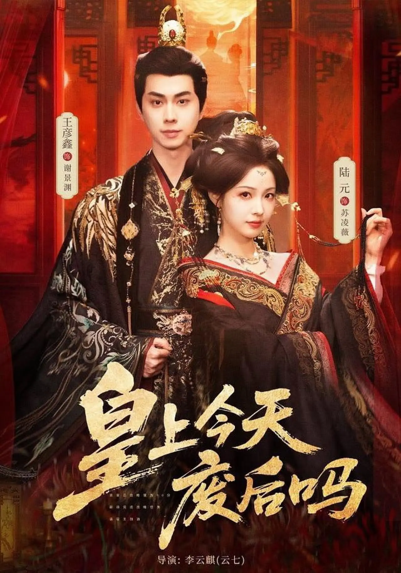 Series poster "皇上今天废后吗"