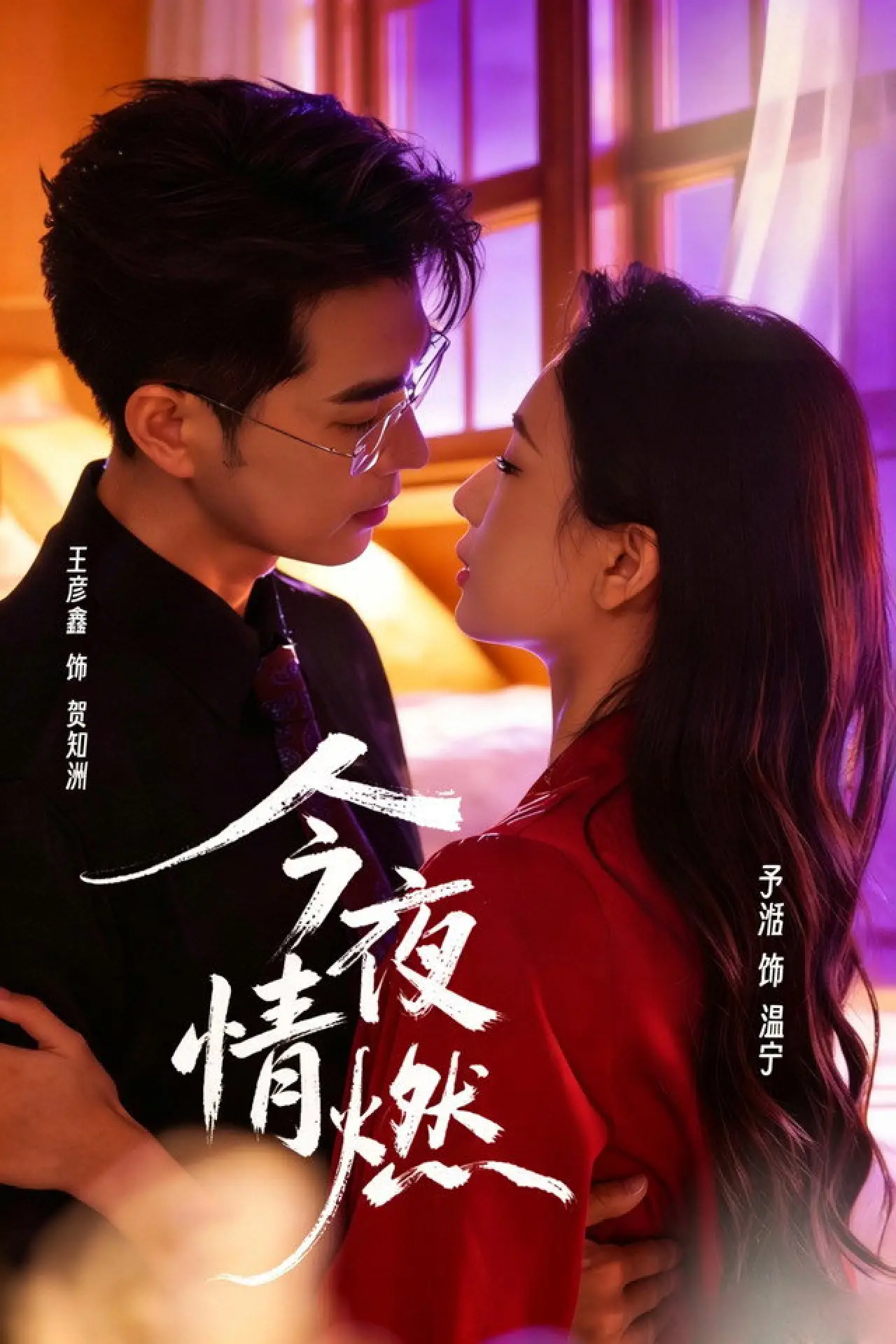 Series poster "今夜情燃"