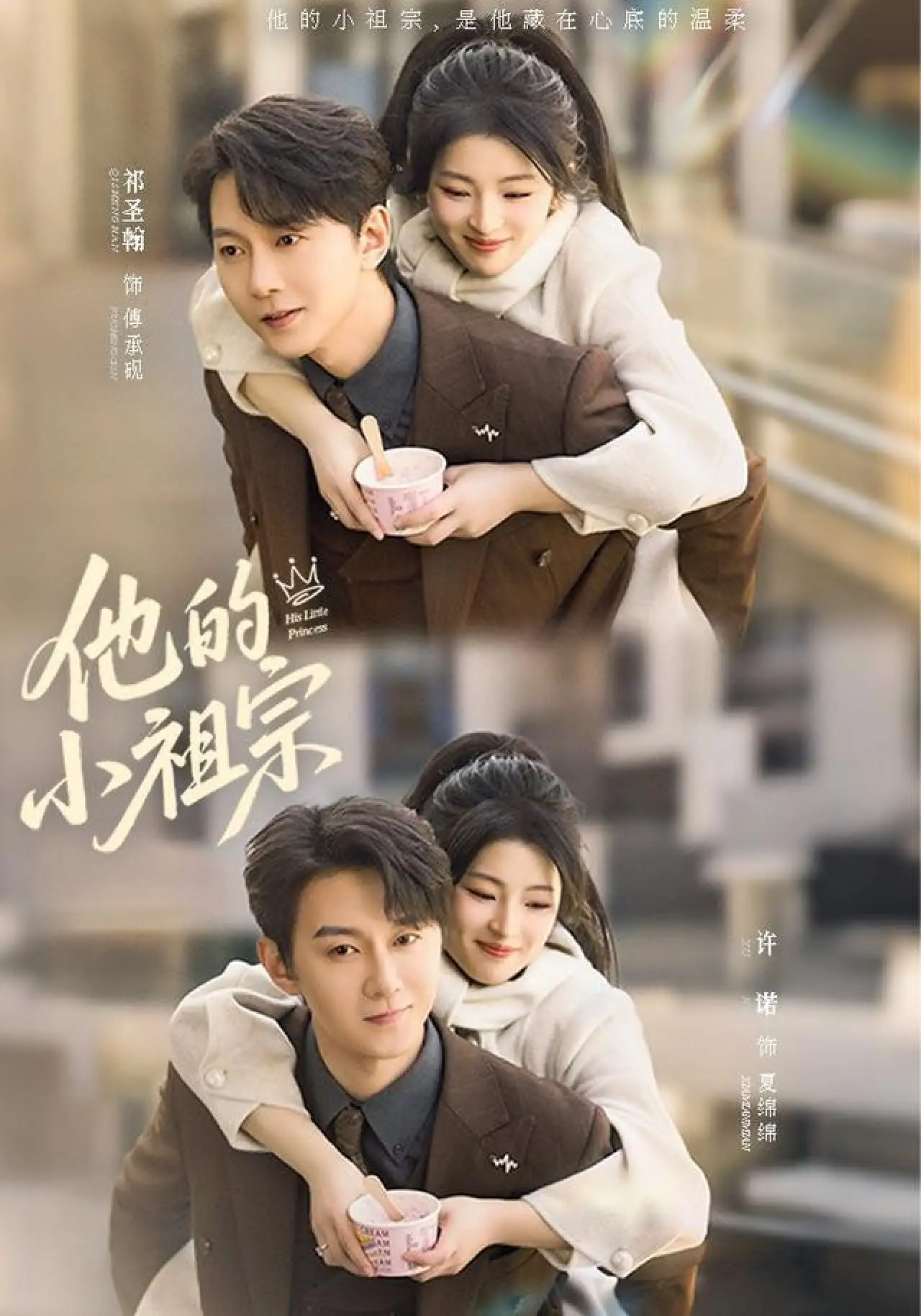 Series poster "他的小祖宗"