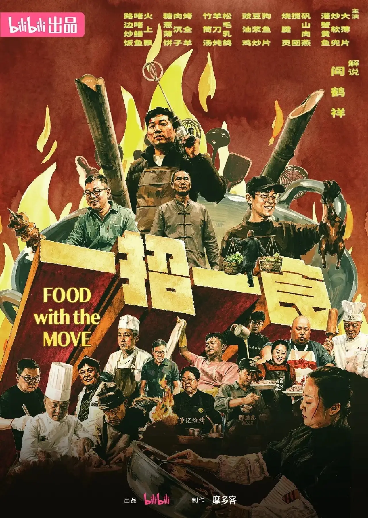 Series poster "一招一食"