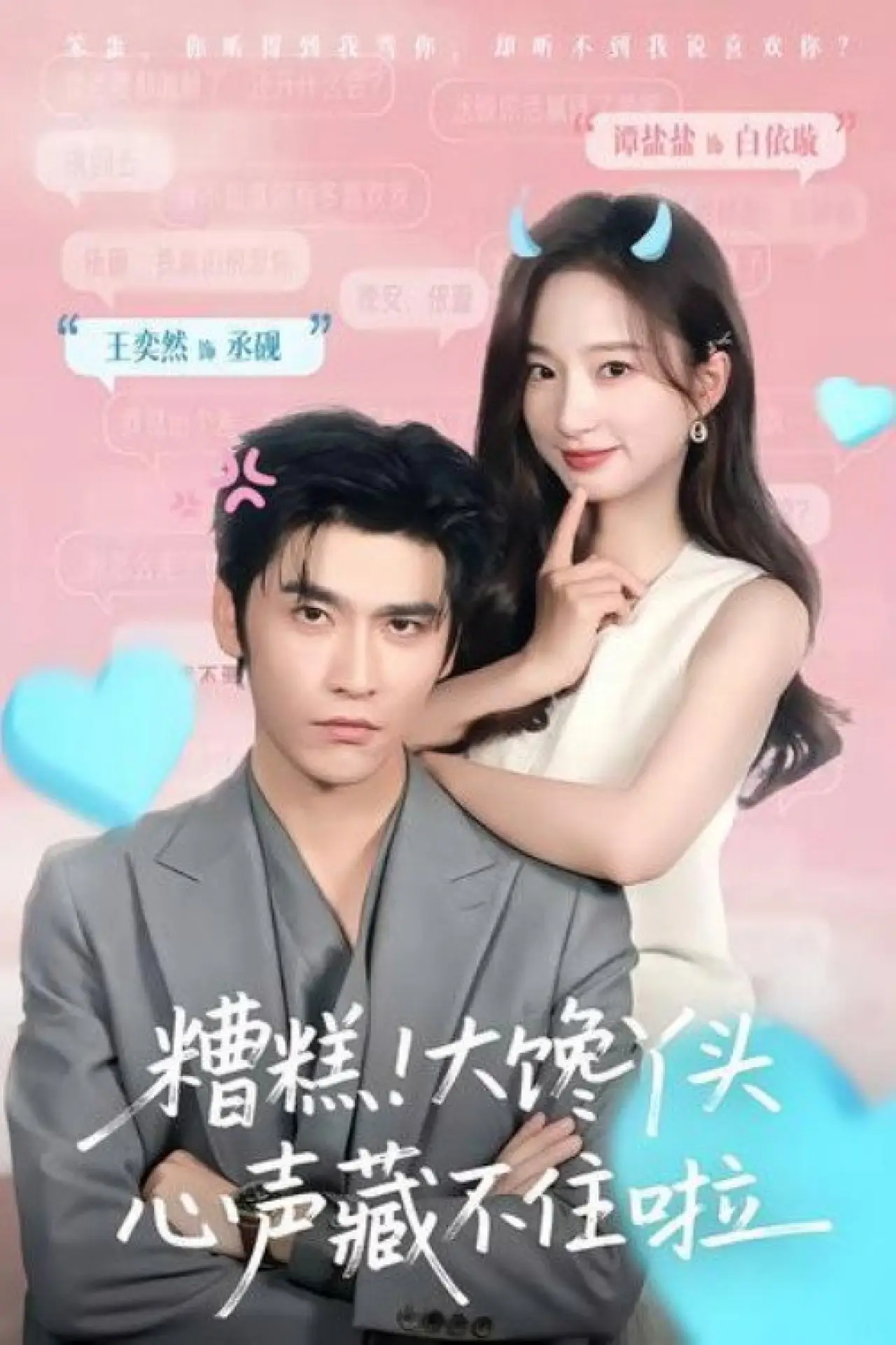 Series poster "糟糕！大馋丫头心声藏不住啦"