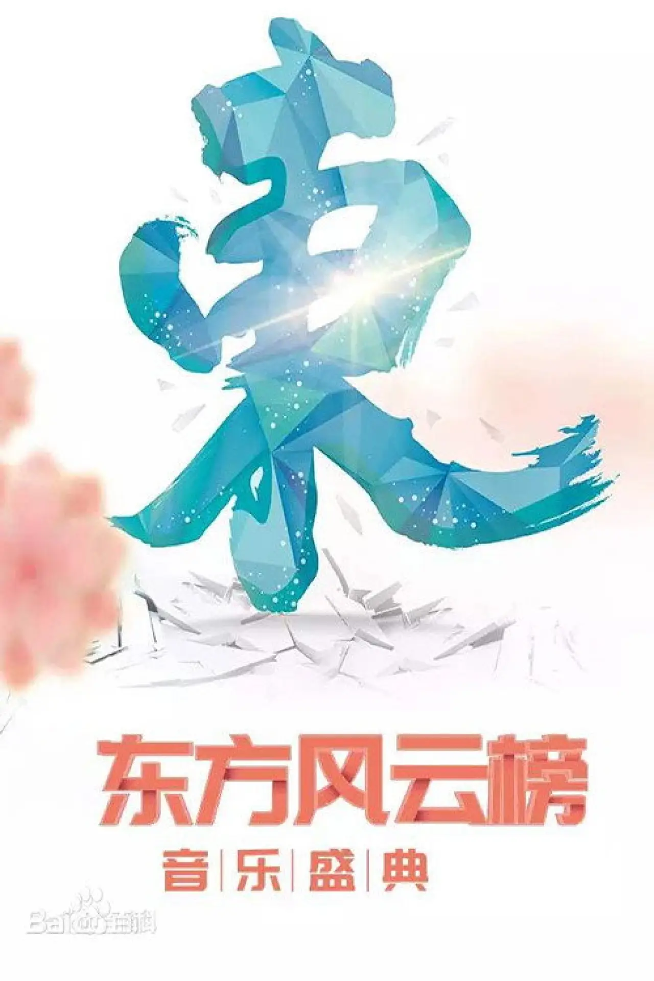 Series poster "东方风云榜"