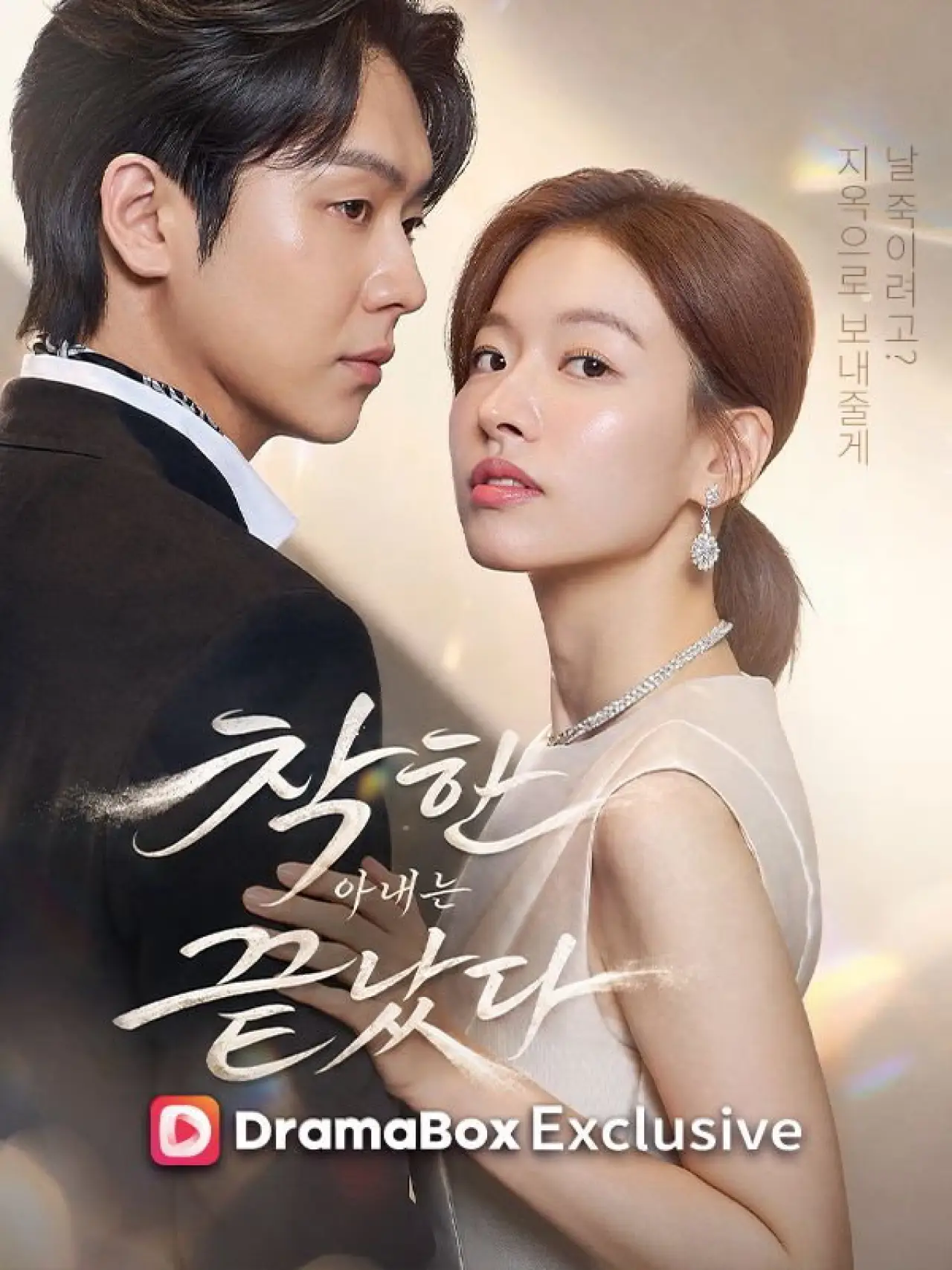 Series poster "착한 아내는 끝났다"