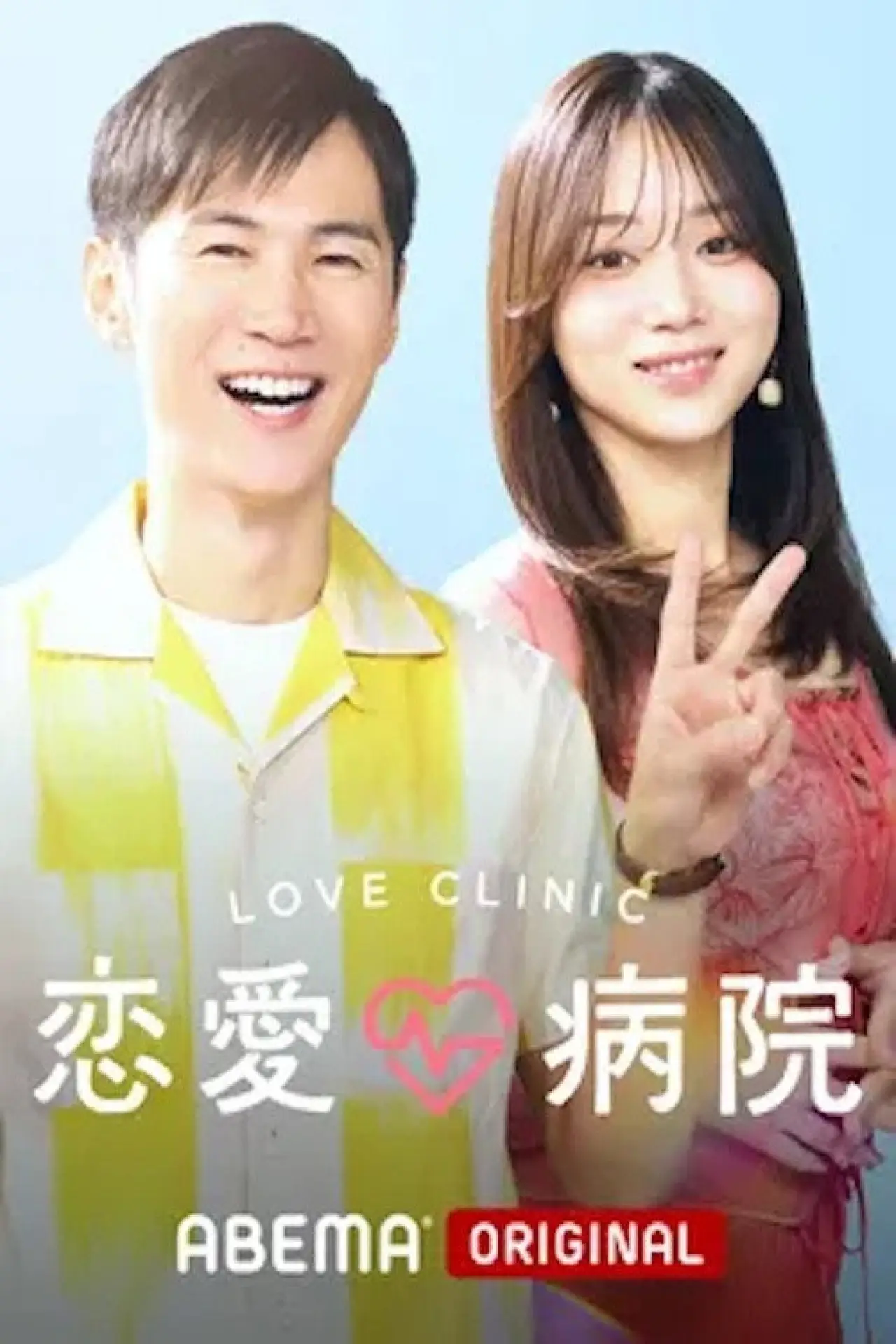 Series poster "恋愛病院"
