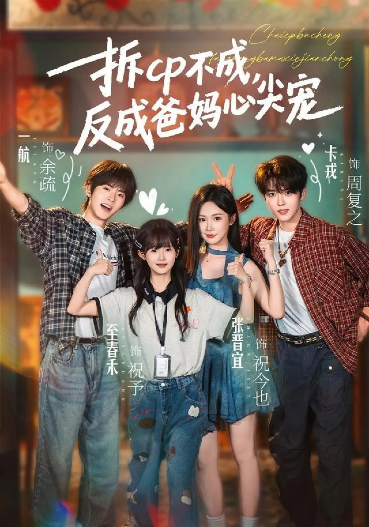 Series poster "拆cp不成，反成爸妈心尖宠"
