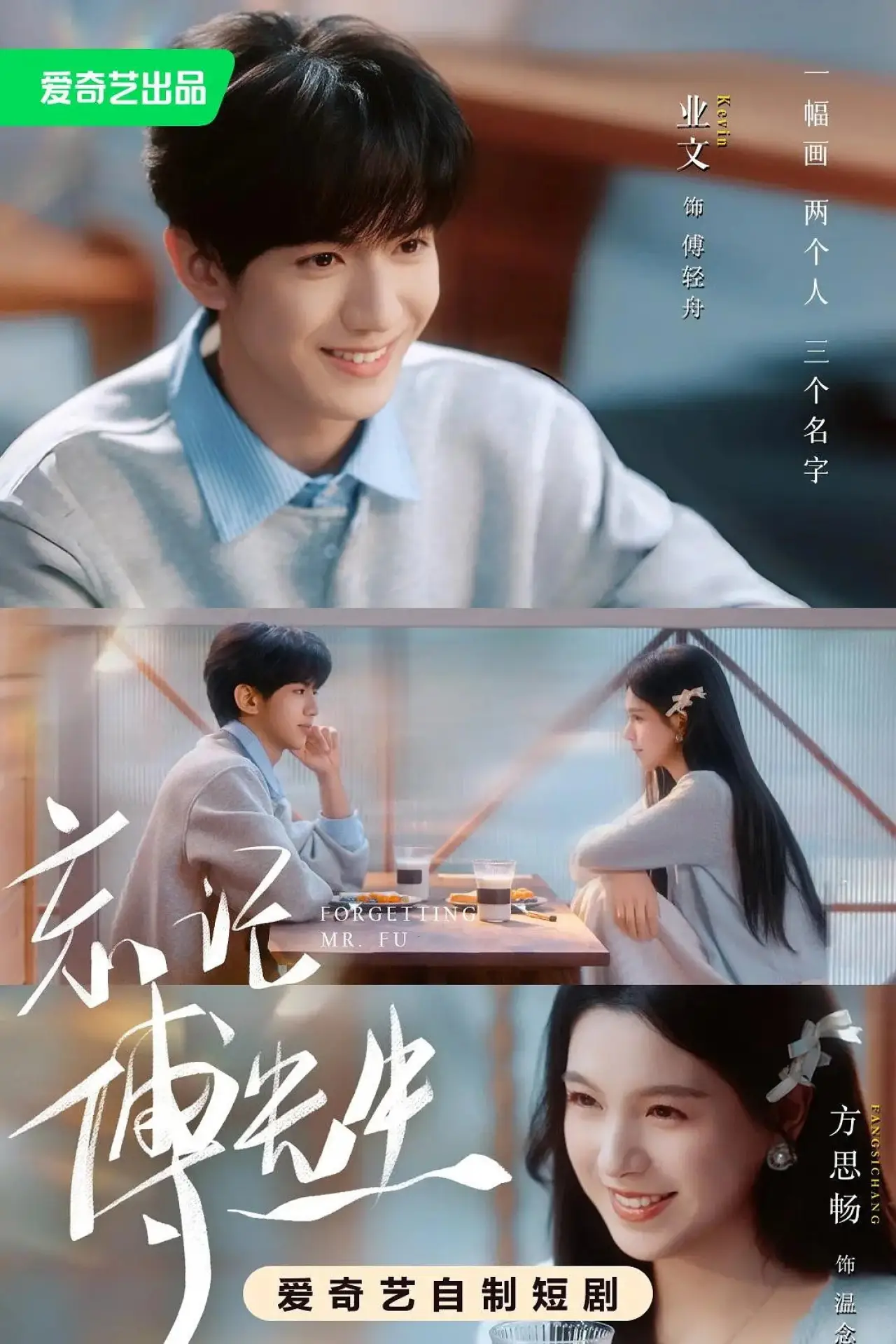 Series poster "忘记傅先生"