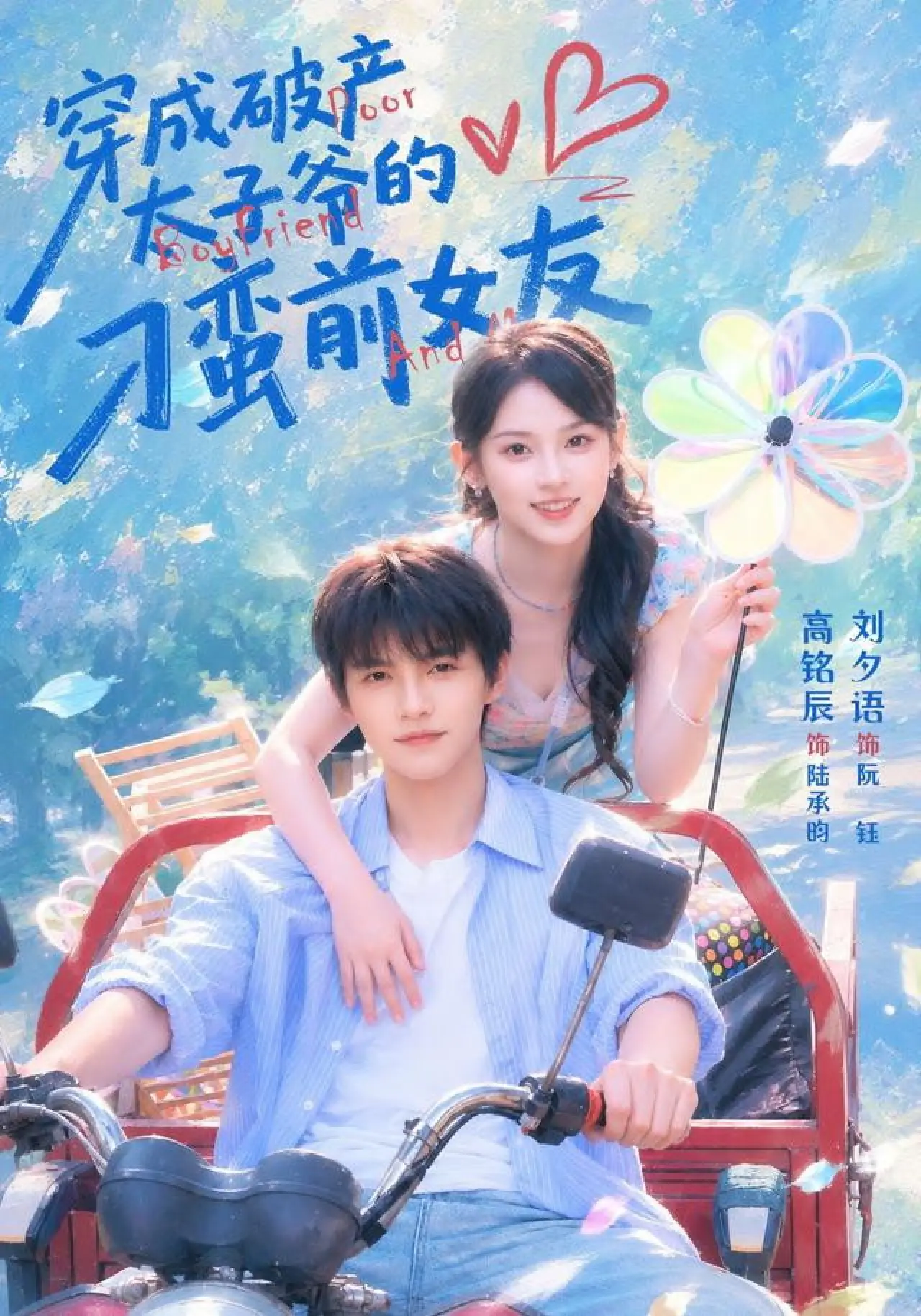 Series poster "穿成破产太子爷的刁蛮前女友"