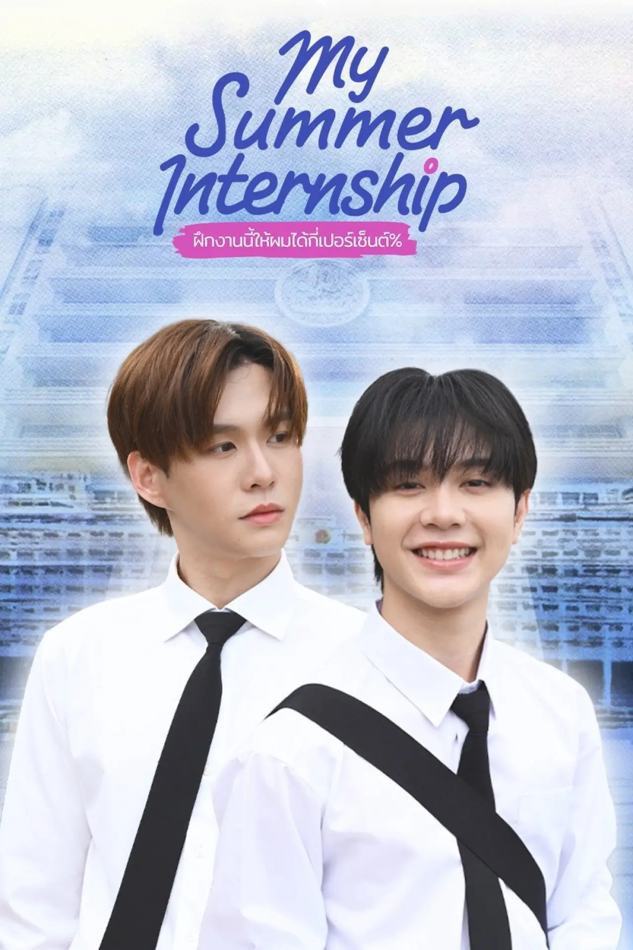 Series poster "My Summer Internship"