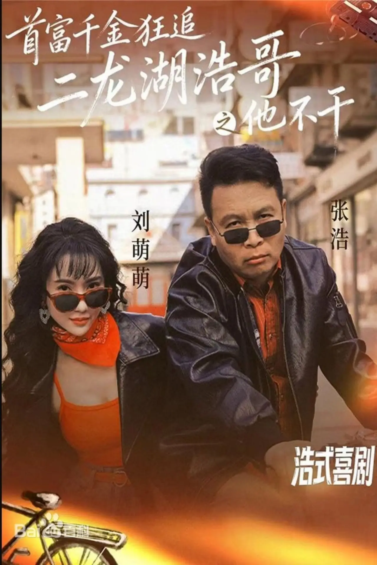 Series poster "首富千金狂追二龙湖浩哥之他不干"