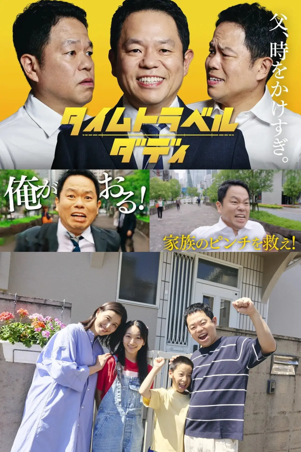 Series poster "タイムトラベルダディ"
