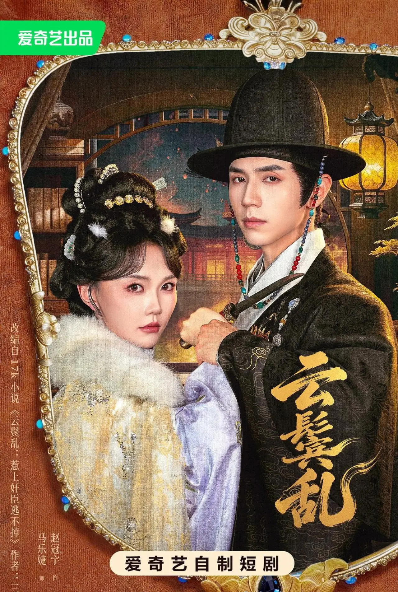 Series poster "云鬓乱"