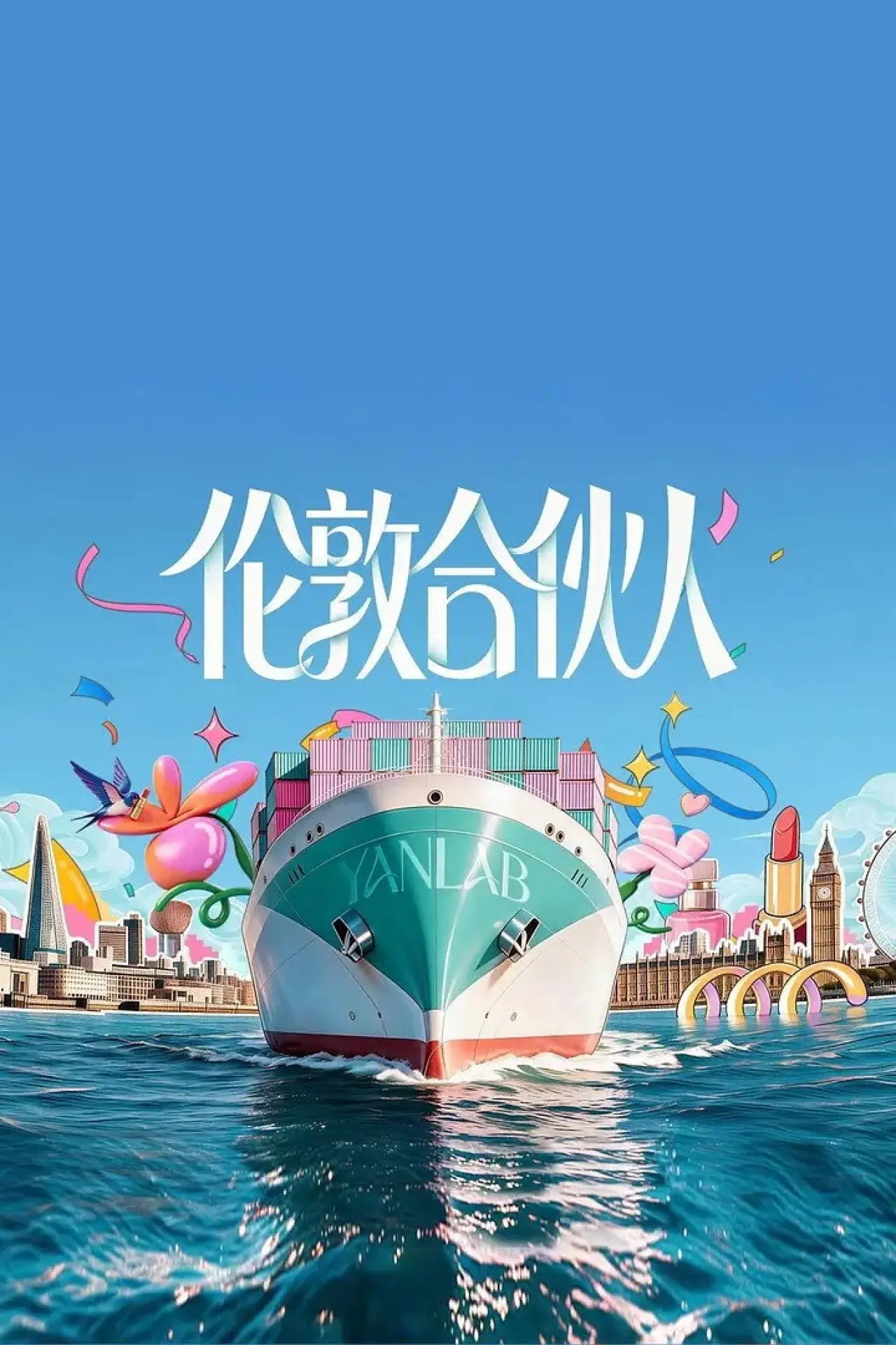 Series poster "伦敦合伙人"