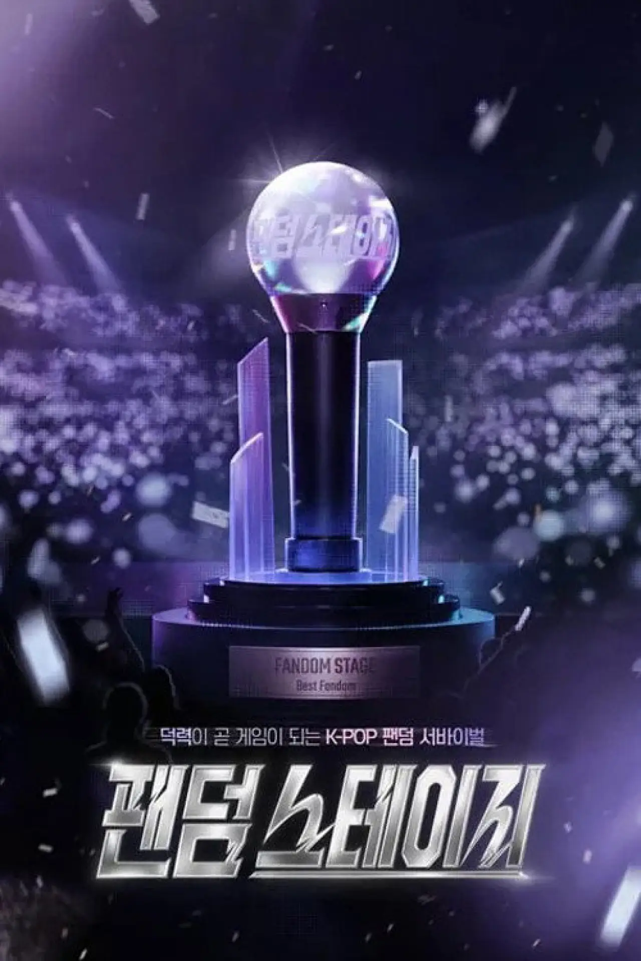 Series poster "Fandom Stage"