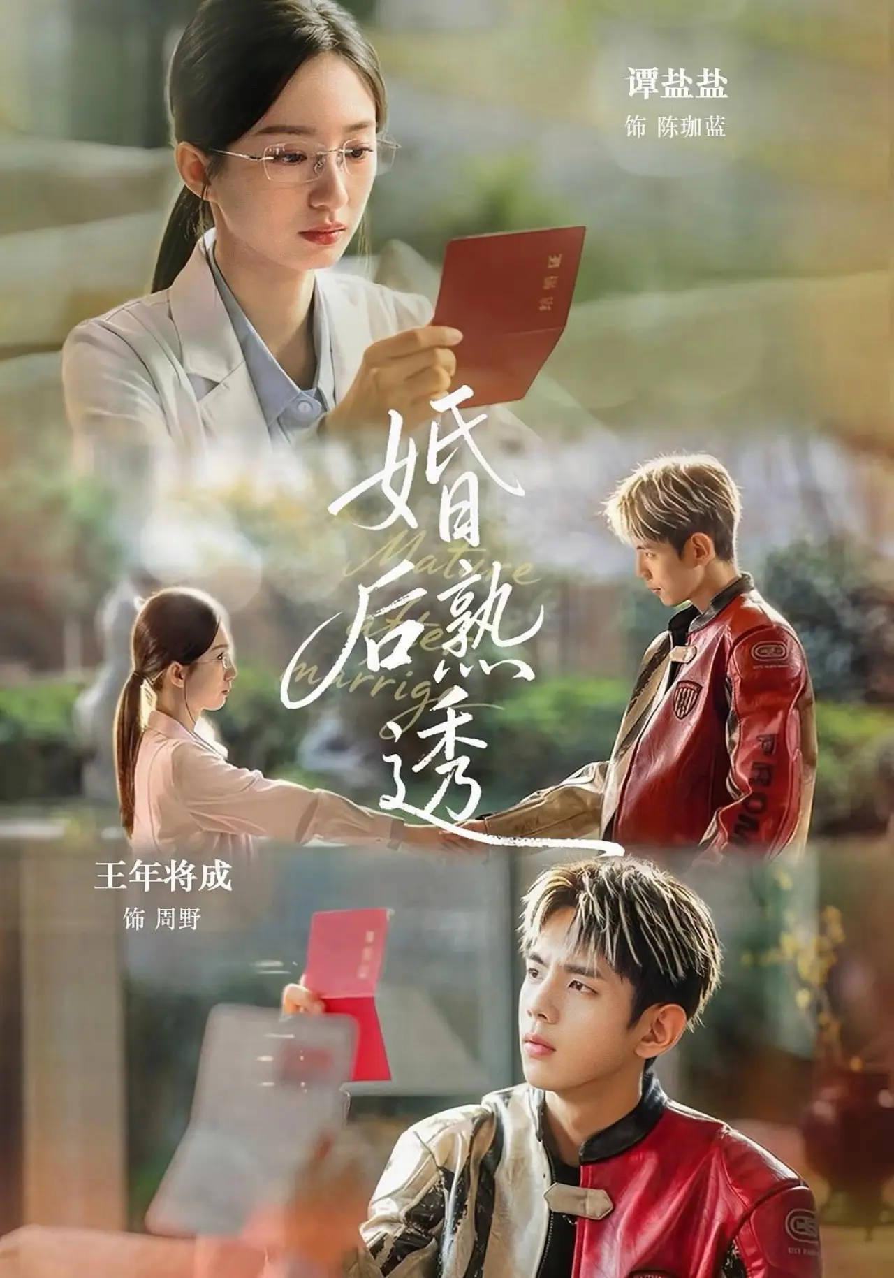 Series poster "婚后熟透"