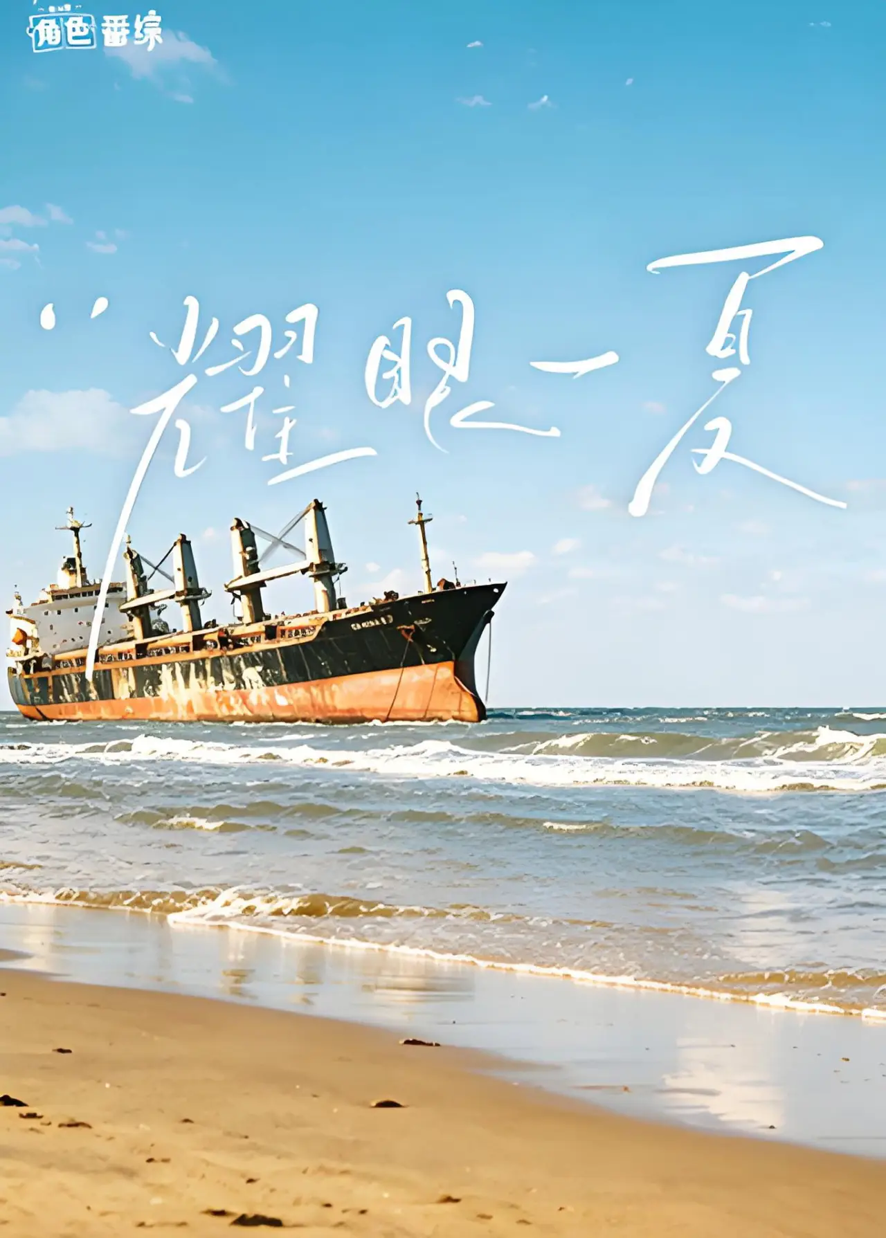 Series poster "耀眼一夏"