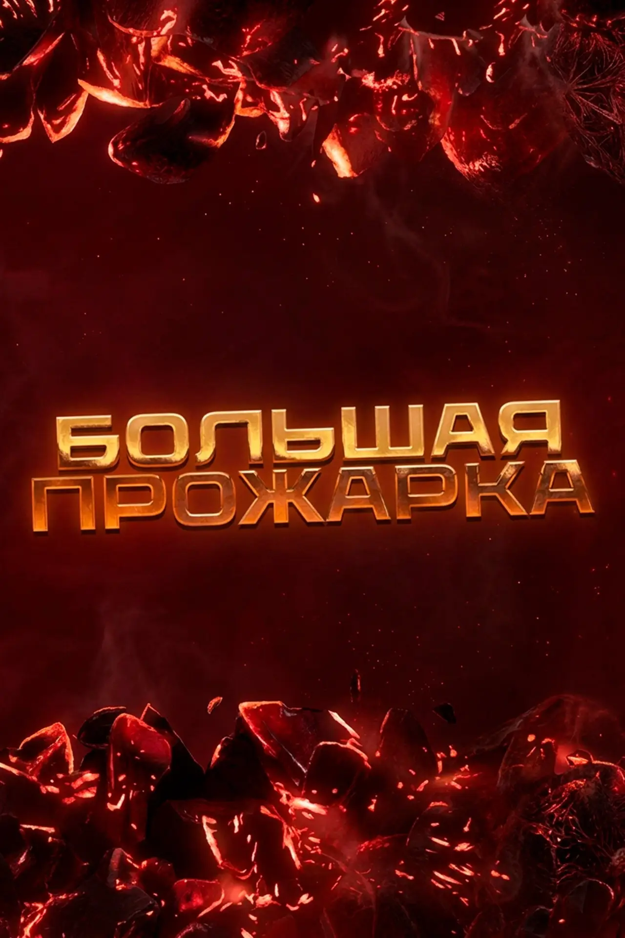 Series poster "Большая прожарка"