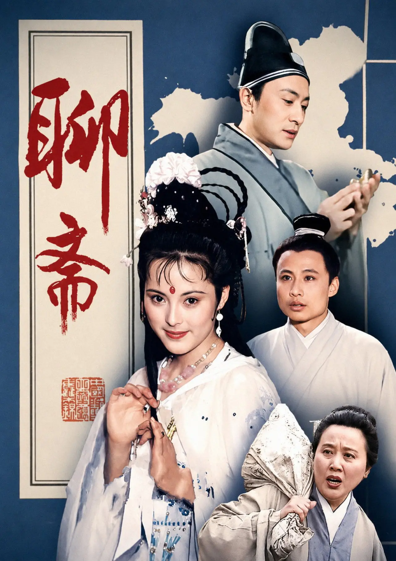 Series poster "聊斋"