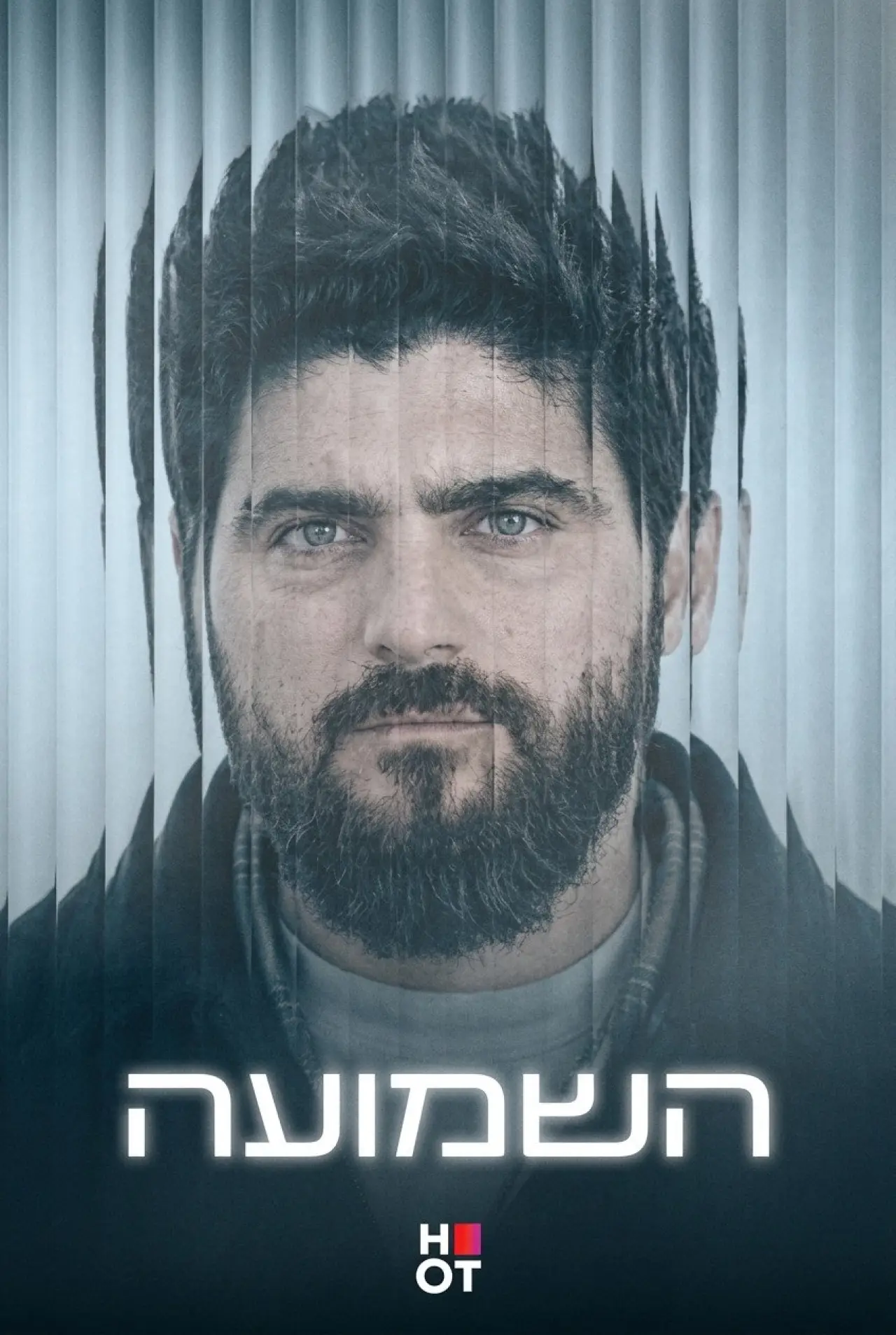 Series poster "השמועה"