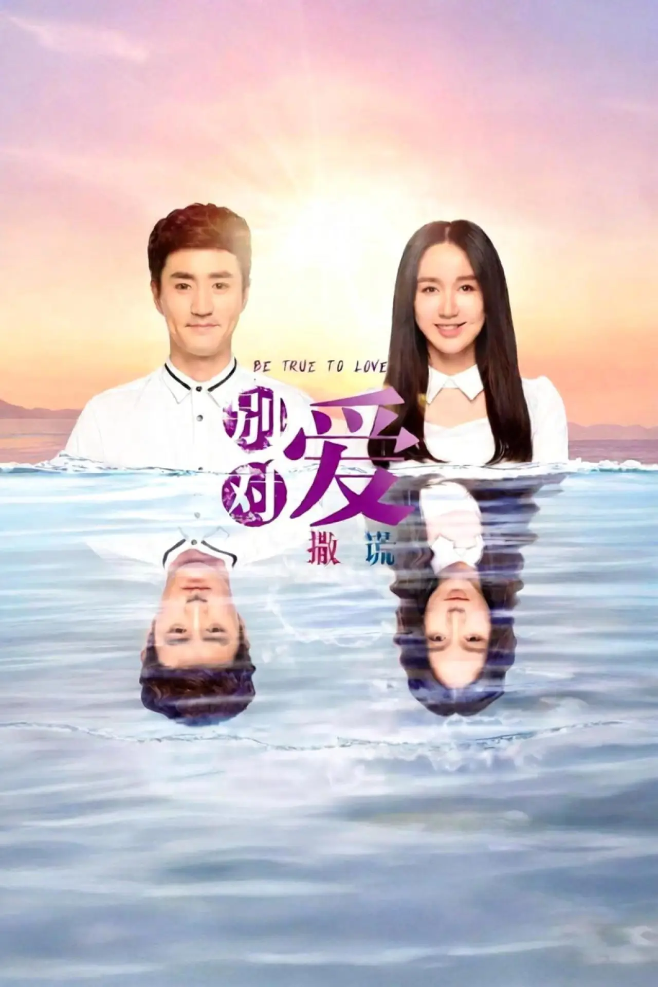 Series poster "请对我说谎"