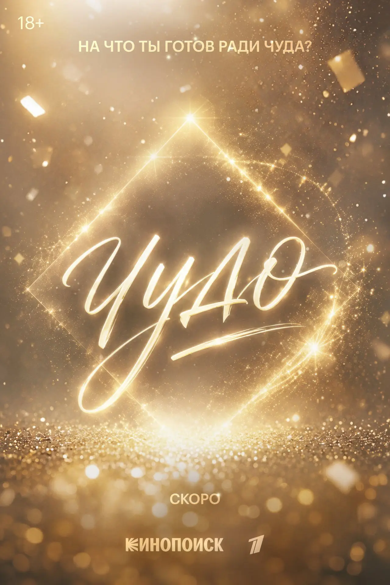 Series poster "Чудо"