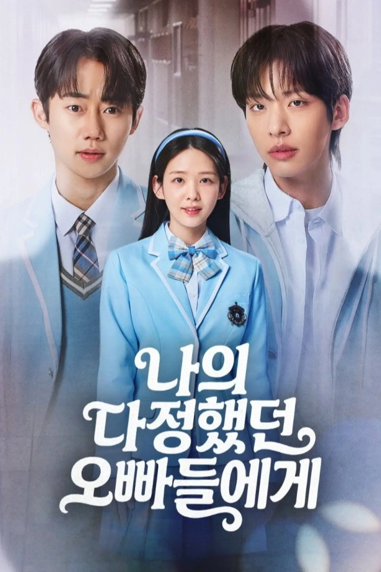 Series poster "나의 다정했던 오빠들에게"