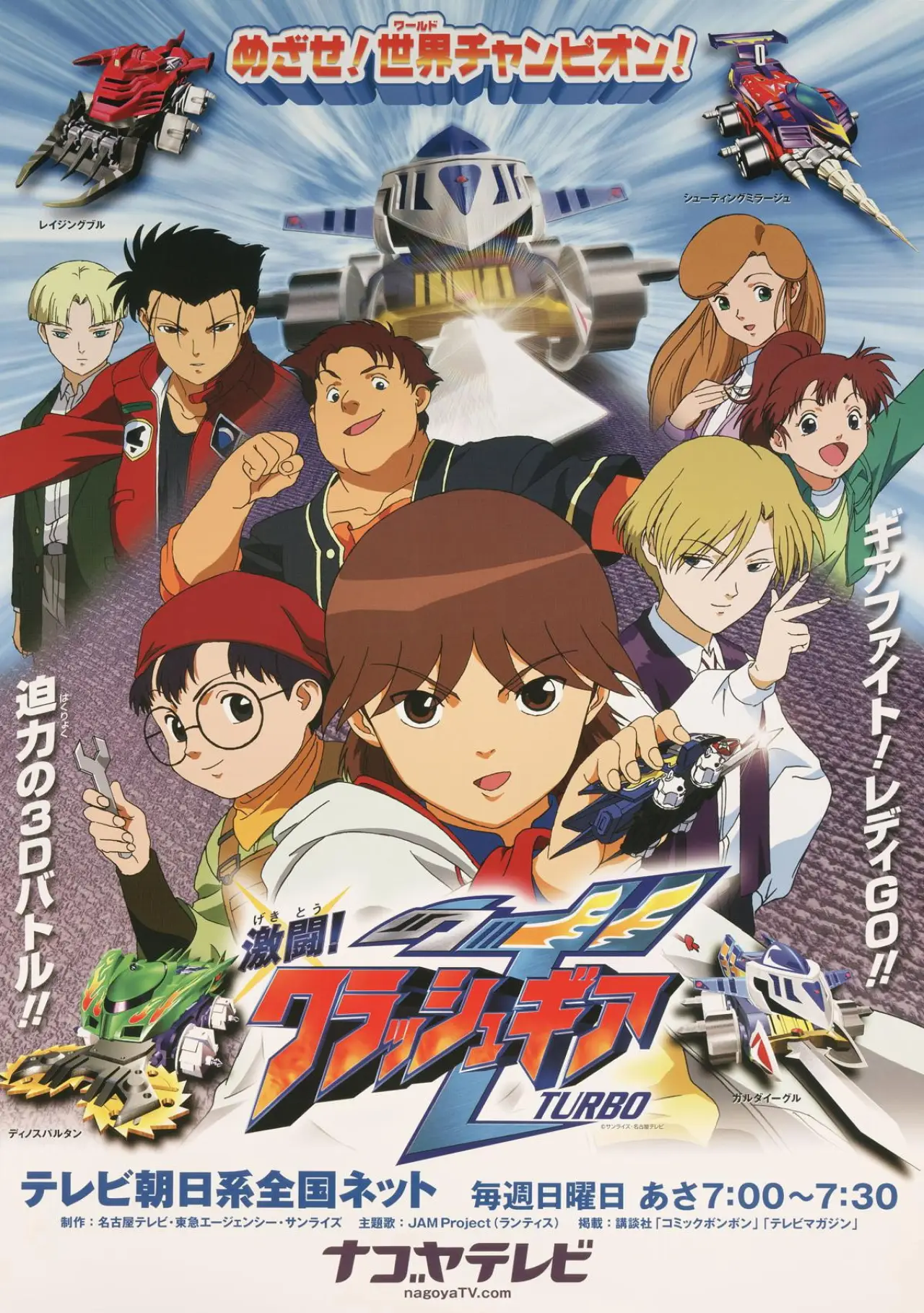 Series poster "Crush Gear Turbo"