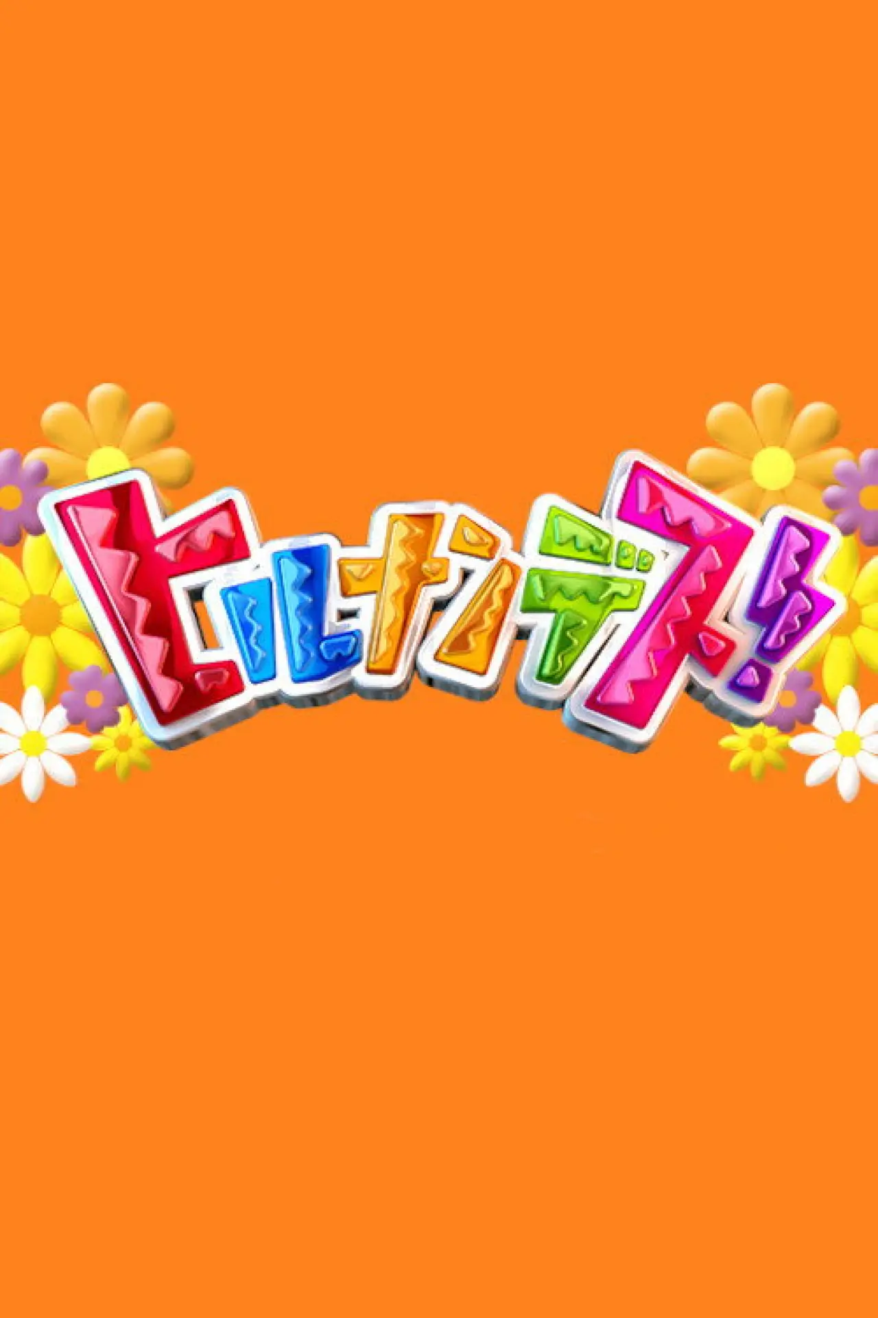 Series poster "Hirunandesu!"