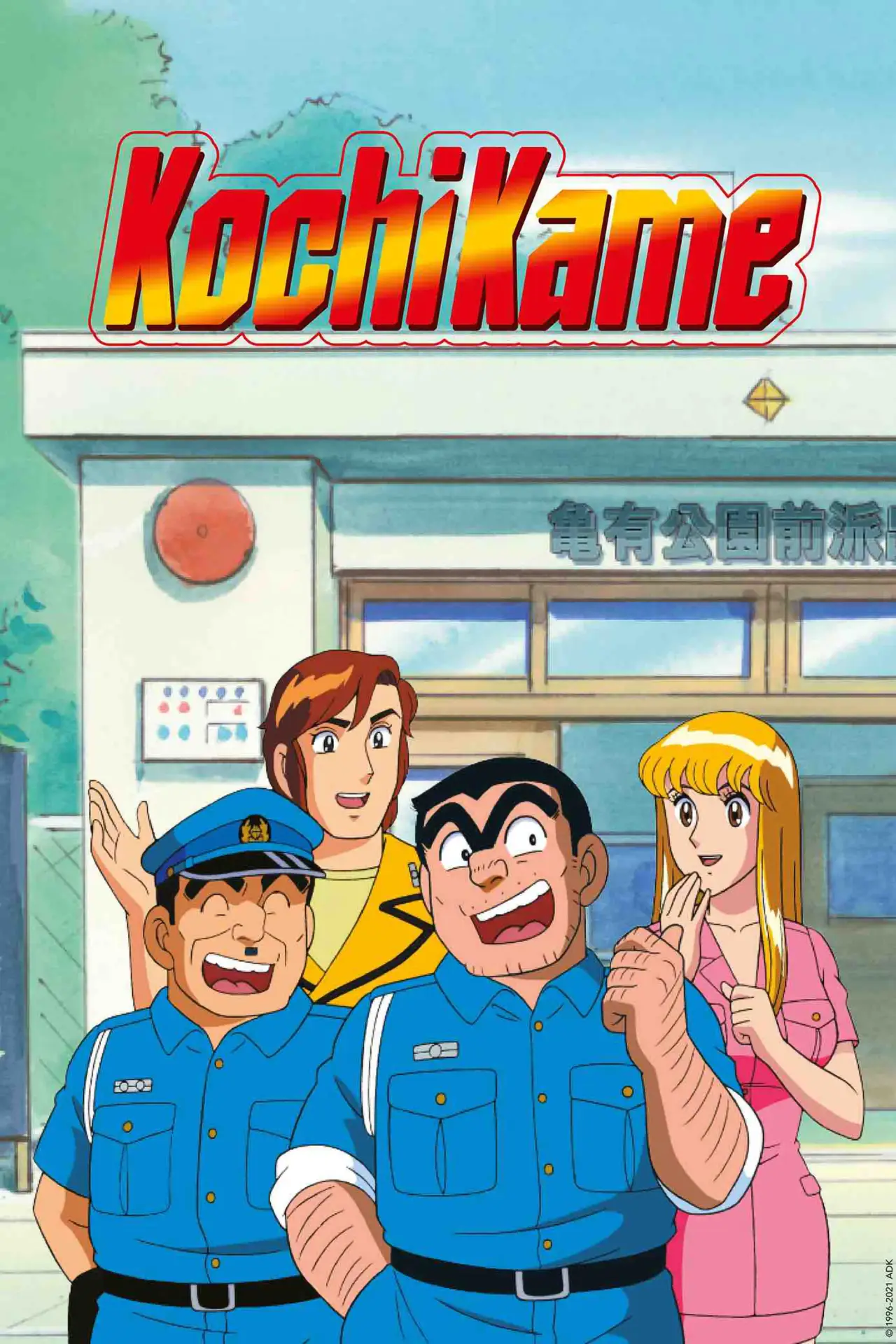 Постер к сериалу "KochiKame"