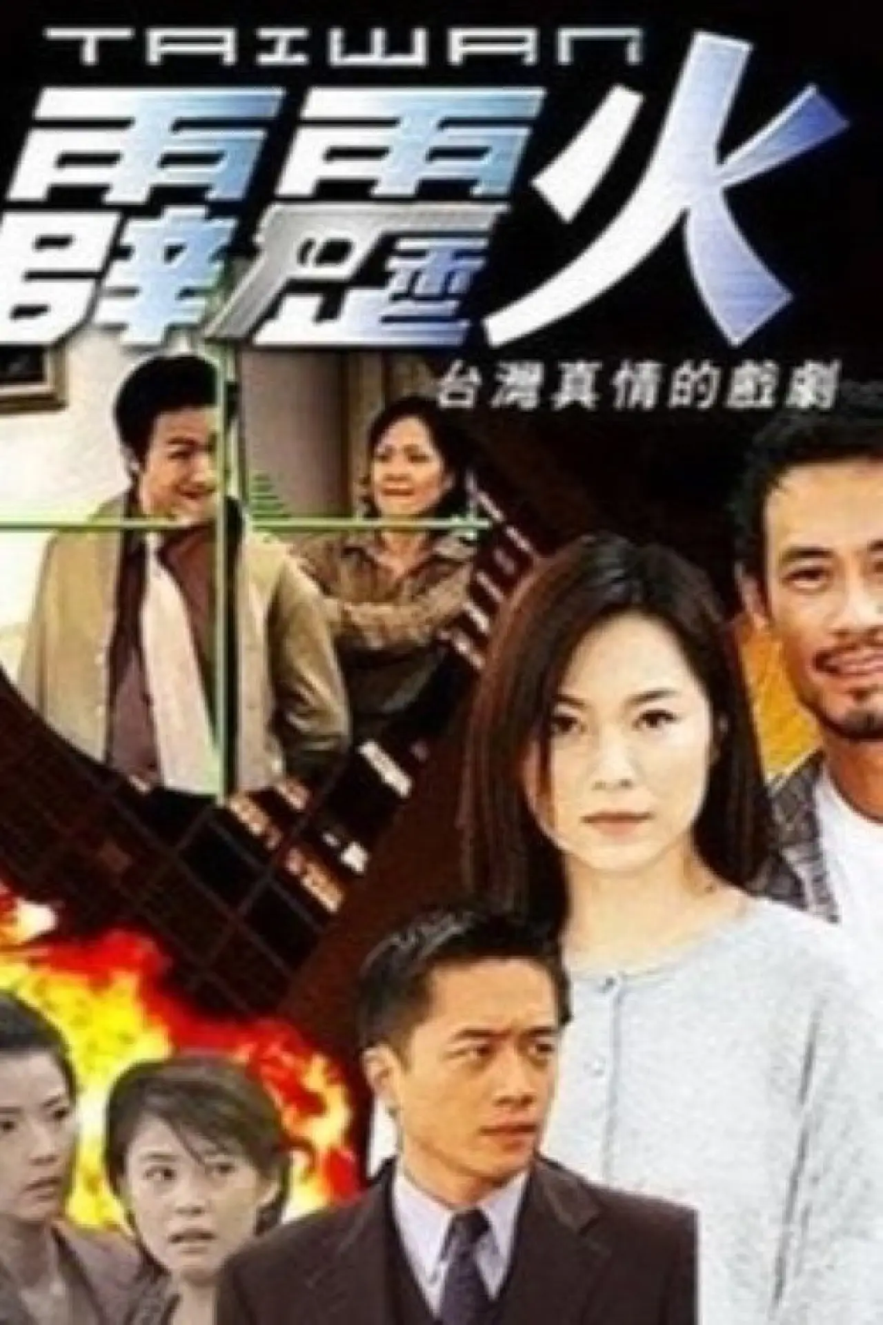 Series poster "The Bonfire of Taiwan"