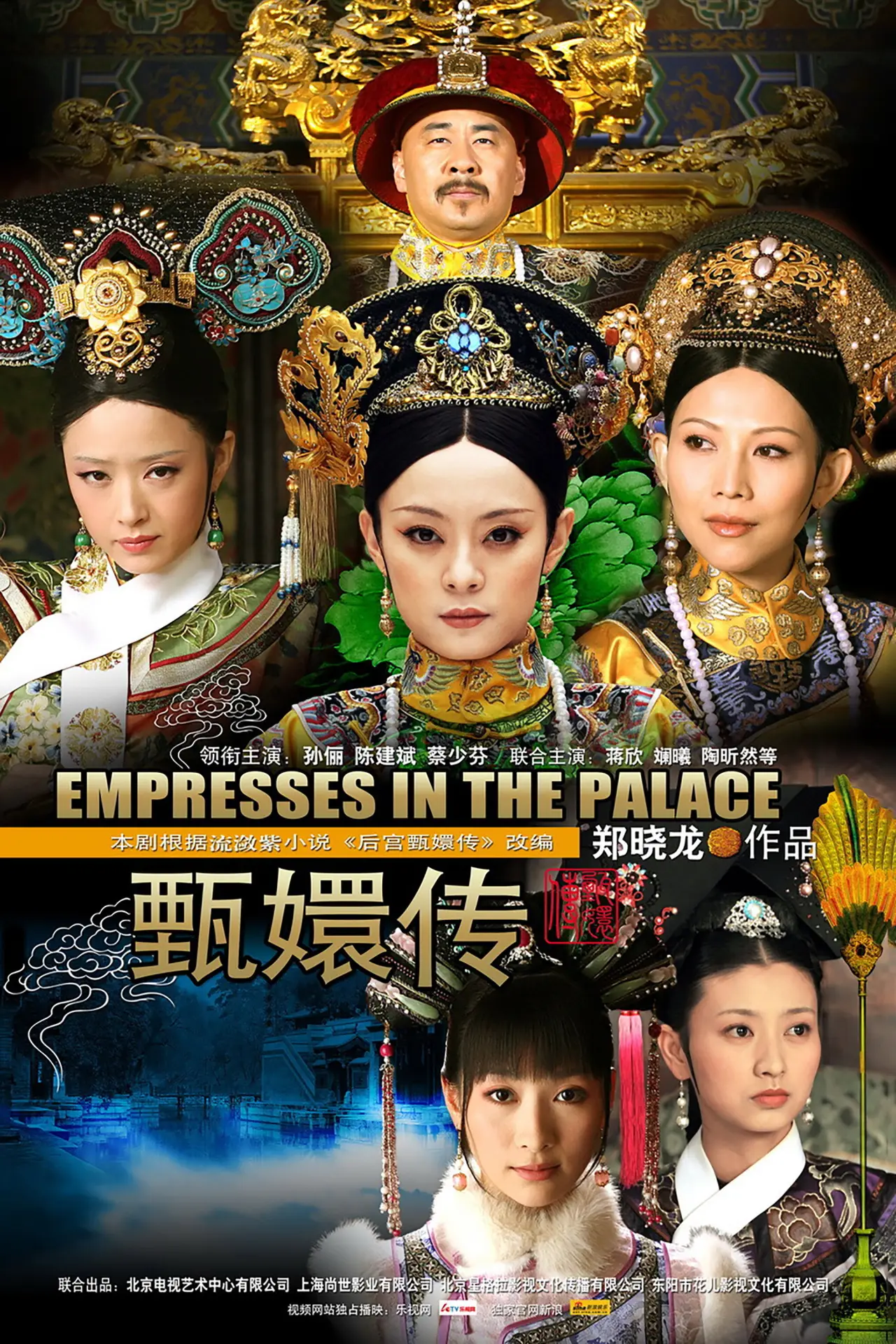 Series poster "Empresses in the Palace"