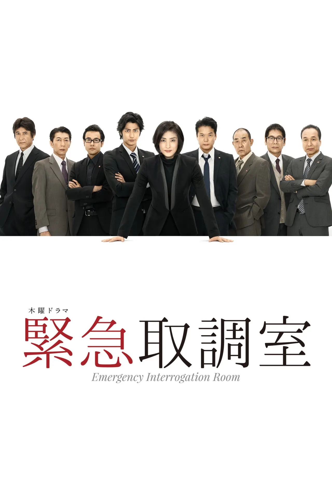 Series poster "Emergency Interrogation Room"