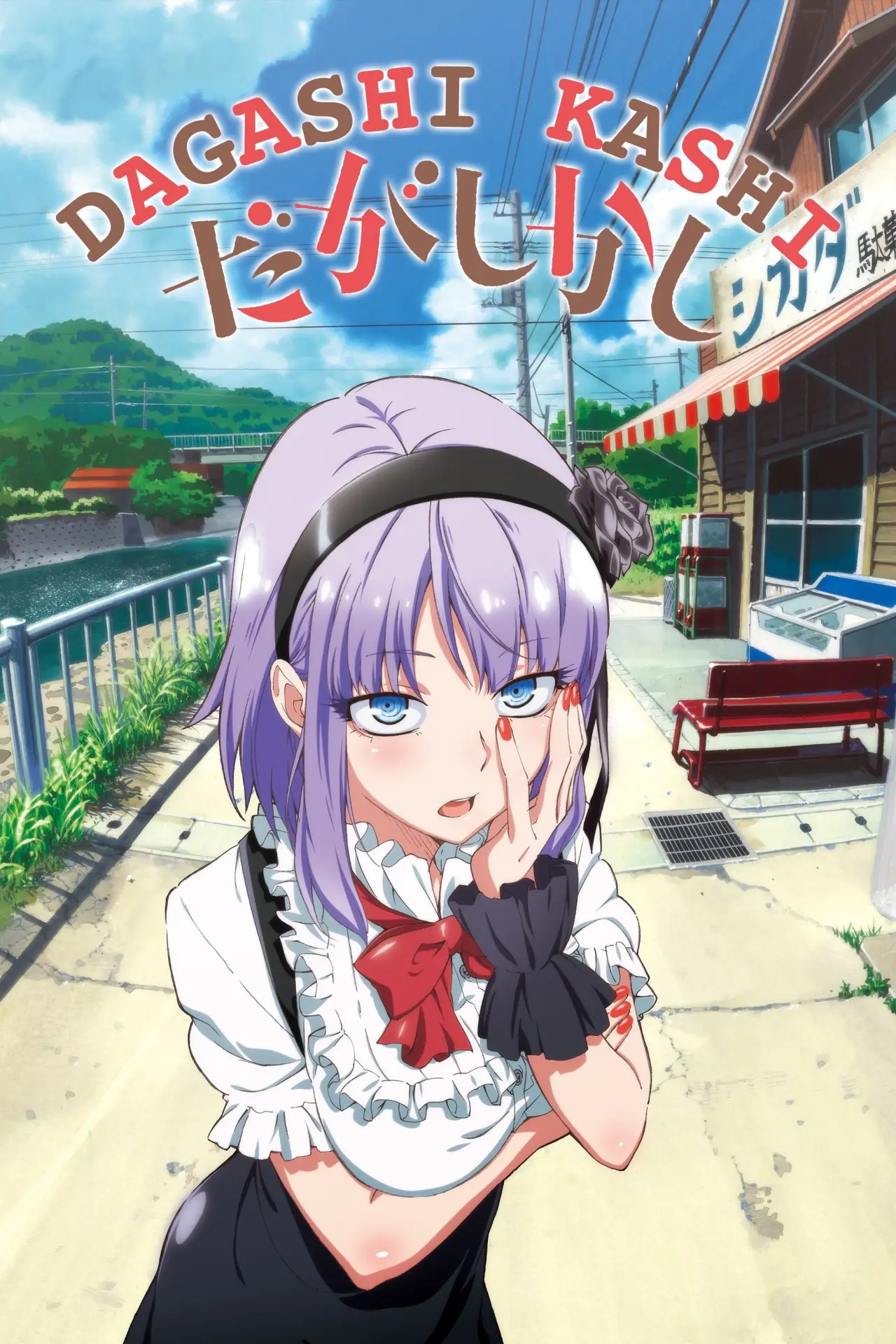 Series poster "Dagashi Kashi"