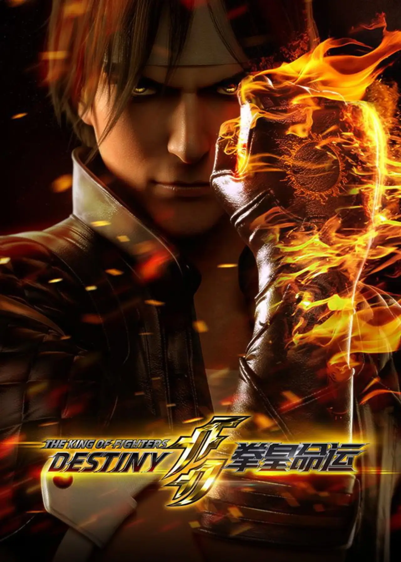 Series poster "The King of Fighters: Destiny"