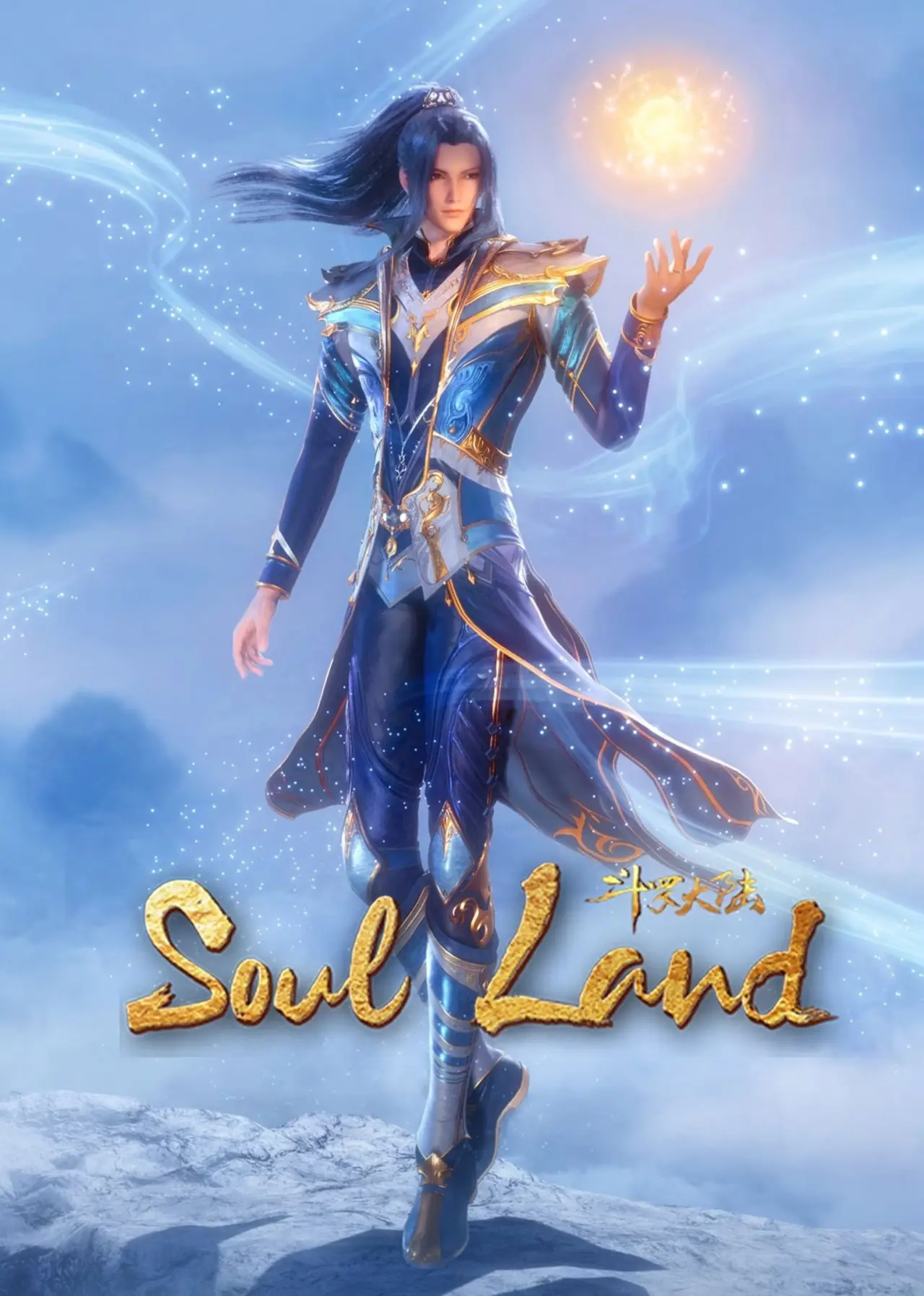 Постер к сериалу "Soul Land"