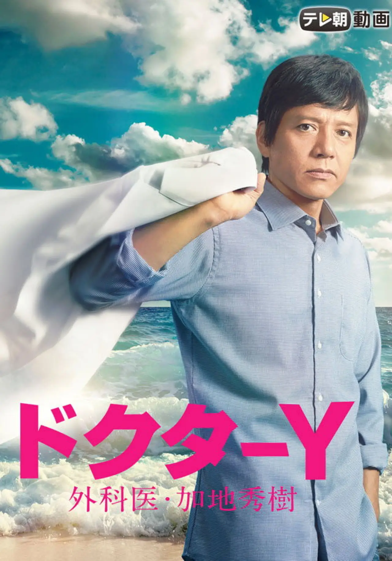 Series poster "Doctor-Y ~Gekai Kaji Hideki~"