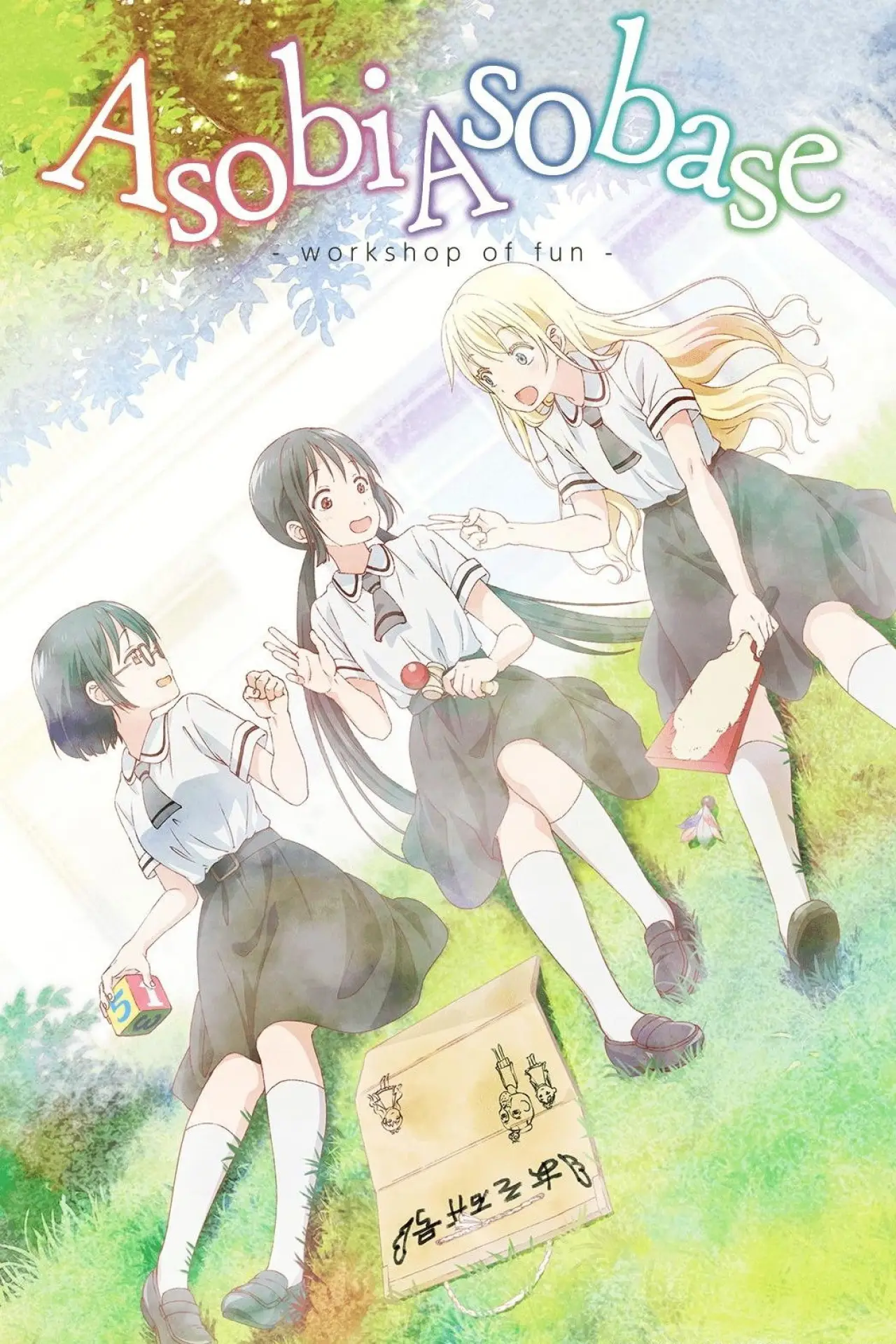 Series poster "Asobi Asobase - workshop of fun -"