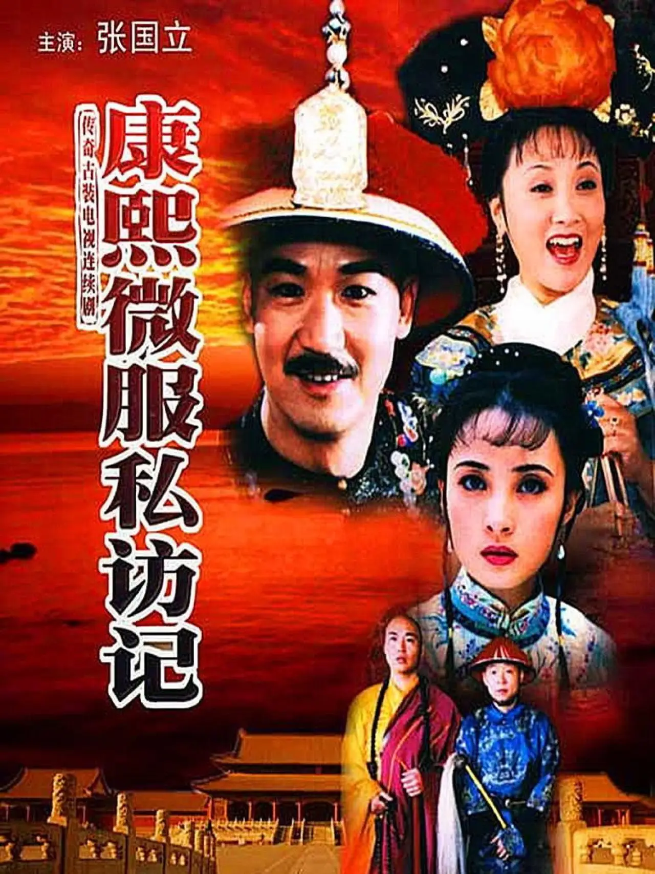 Series poster "Kangxi Incognito Travel"