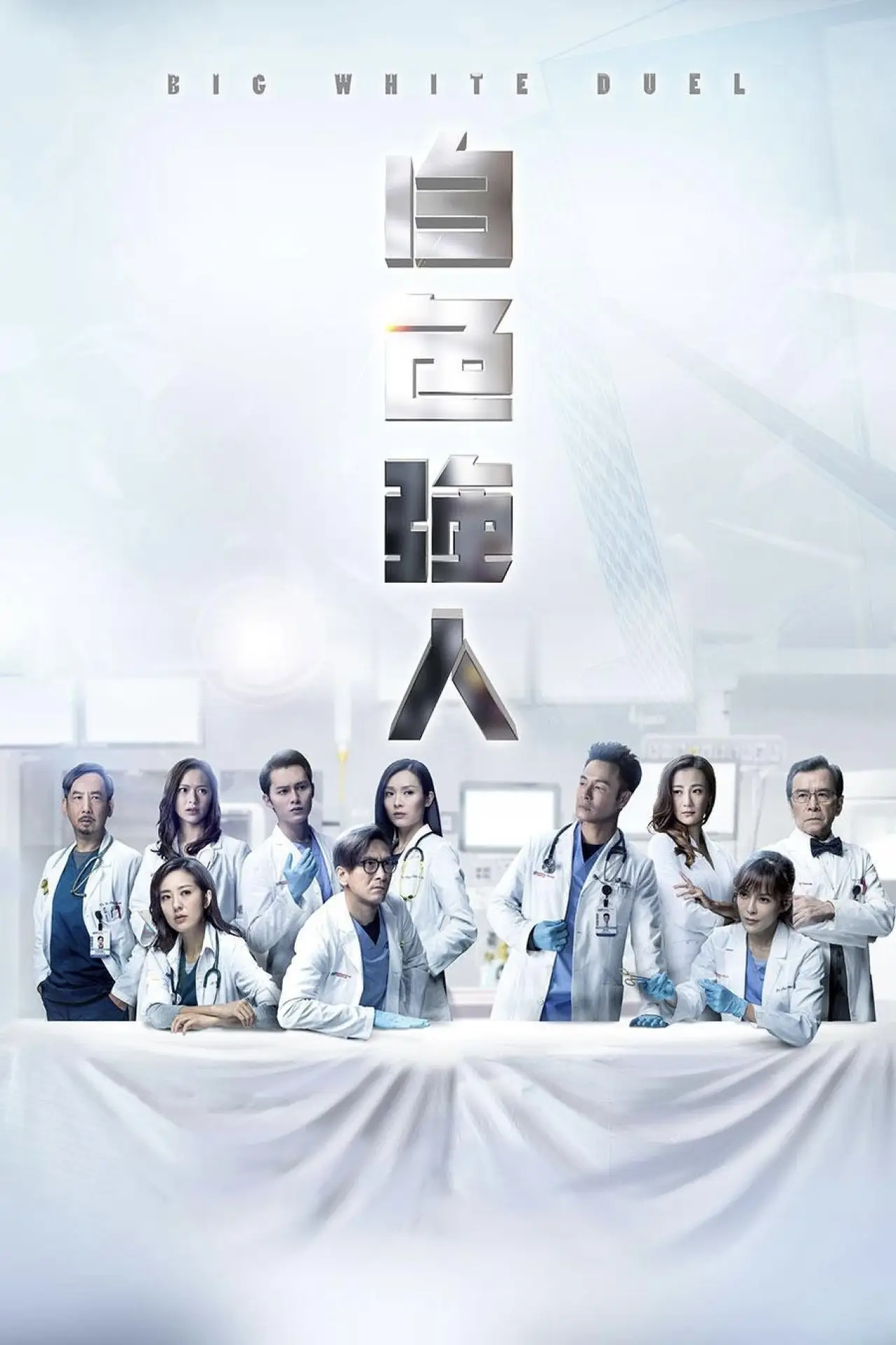 Series poster "Big White Duel"