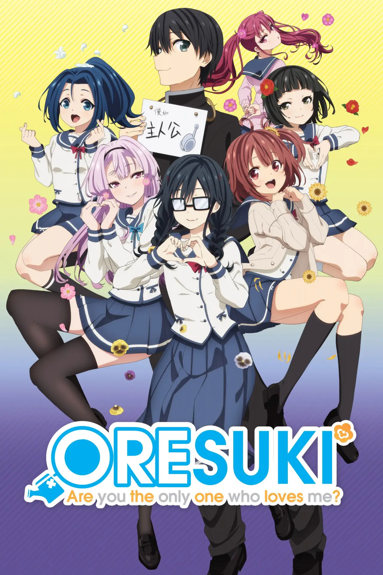 Постер к сериалу "ORESUKI Are you the only one who loves me?"