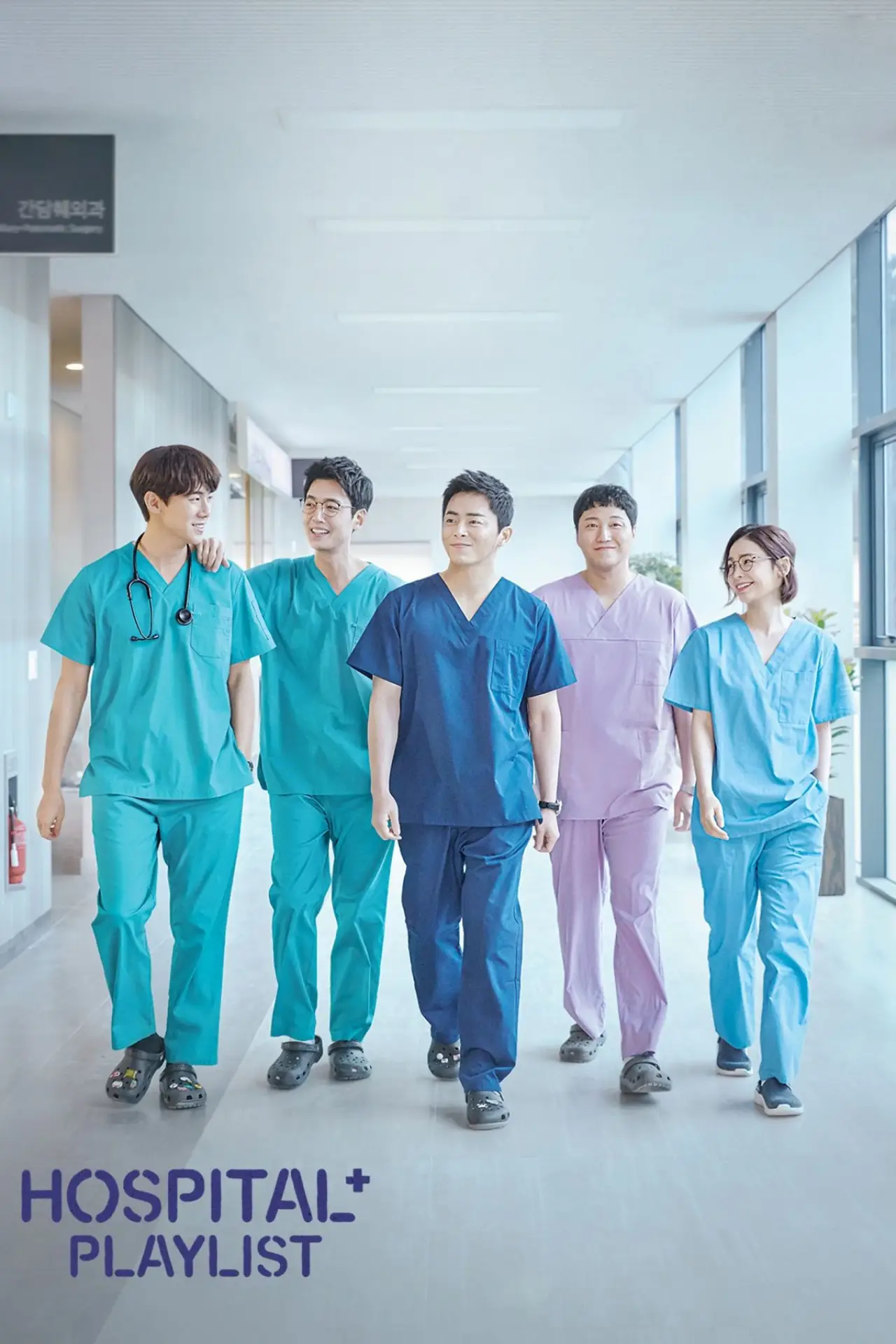 Постер к сериалу "Hospital Playlist"