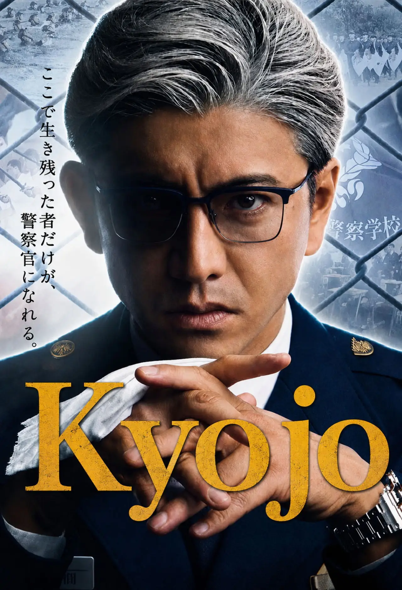 Series poster "Kyojo"