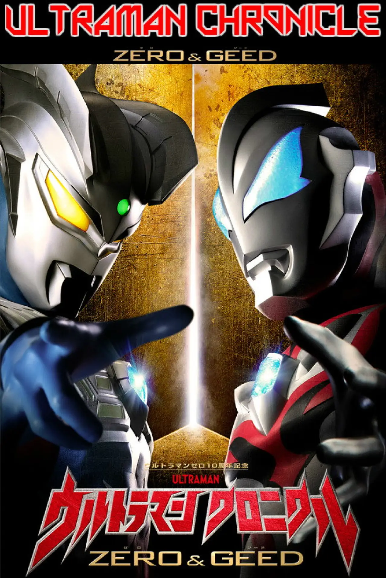 Series poster "Ultraman Chronicle: ZERO & GEED"