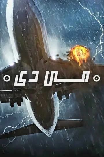 Poster к сериалу "Mayday" #1268090