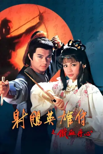 Poster к сериалу "The Legend of the Condor Heroes" #1367022