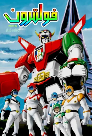 Poster for the TV series "Voltron: Defender of the Universe" #1505000