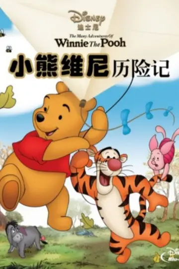 Poster for the TV series "The New Adventures of Winnie the Pooh" #1377088
