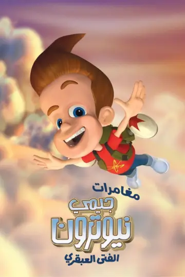 Poster for the TV series "The Adventures of Jimmy Neutron: Boy Genius" #1305028